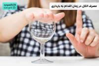 مصرف الکل در زمان اقدام به بارداری
