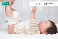 عفونت واژن در کودکان