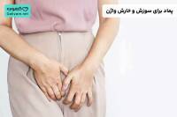 بهترین پماد برای سوزش و خارش واژن