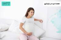 معده درد در بارداری