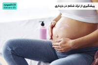 پیشگیری از ترک شکم در بارداری