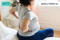 درد سیاتیک در بارداری