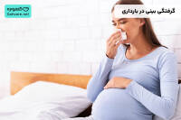 گرفتگی بینی در بارداری