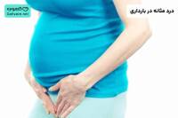 درد مثانه در بارداری