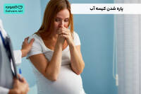 سوراخ شدن کیسه آب