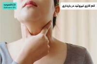 کم کاری تیروئید در بارداری