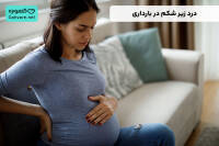 درد زیر شکم در بارداری