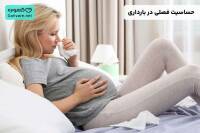 حساسیت فصلی در بارداری