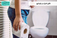 تکرر ادرار در باردرای