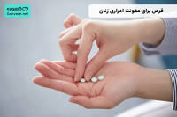 قرص برای عفونت ادراری زنان