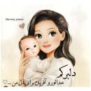 آواتار مامان رایان👨‍👩‍👦