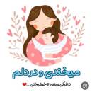 آواتار مامان چراغ خونه و🤰