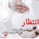 آواتار مامان فندوق (ivf)