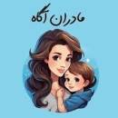 مامان دردونه 👧🏻